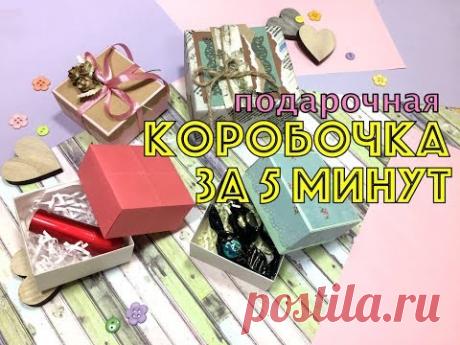 подарочная КОРОБОЧКА ЗА 5 МИНУТ!! gift box in 5 minutes