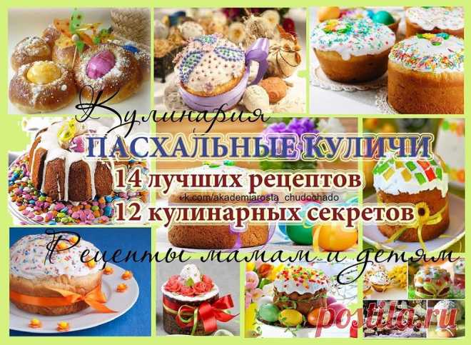 ПАСХАЛЬНЫЕ КУЛИЧИ -14 лучших рецептов и 12 кулинарных секретов