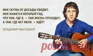 15 цепляющих цитат Владимира Высоцкого