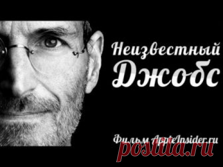 Фильм – НЕИЗВЕСТНЫЙ ДЖОБС | Стиву Джопсу посвящается – Документальный фильм | AppleInsider.ru 1:09:47