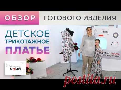 Яркое платье из джерси с интересным рисунком. Детское платье простого кроя. Обзор готового изделия.
