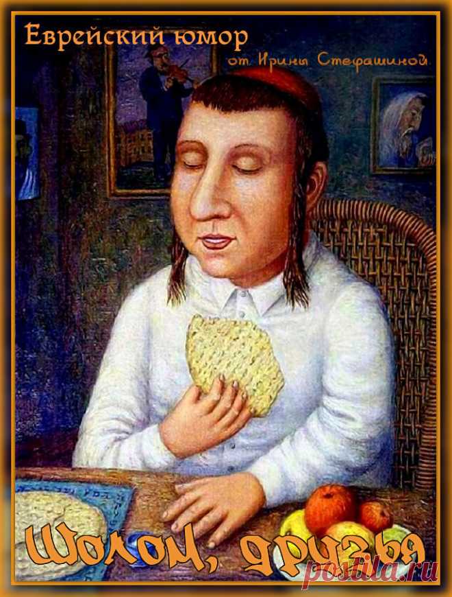 Шолом, друзья. Юмор с пейсами:) | Ирина Стефашина | Яндекс Дзен