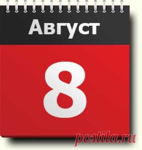 8 августа: знак зодиака, праздники, народные приметы, народный календарь, традиции, православный календарь, именинники, календарь событий и фактов, родились и умерли в этот день
