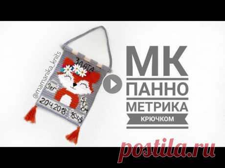 ПАННО МЕТРИКА КРЮЧКОМ/ ДЕКОР В ДЕТСКУЮ/KNITS/KNITTING/ВЯЗАННОЕ КРЮЧКОМ ПАННО В ДЕТСКУЮ/ ЧАСТЬ 1 Длина данного панно 34 см (от деревянной палочки и без кисточек) и ширина 25 см. Пряжа - Jeans Plus YarnArt (Джинс Плюс ЯрнАрт) Вес: 100 грамм Длина: ...