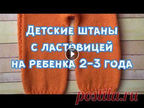 Детские штаны с ластовицей и ростком/МК/на ребенка 2-3 года...