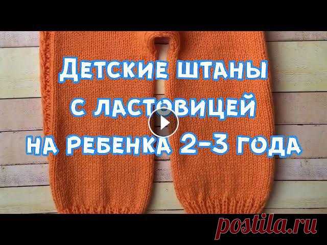 Детские штаны с ластовицей и ростком/МК/на ребенка 2-3 года...