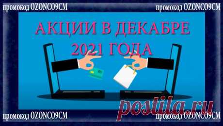 НА КАКИЕ АКЦИИ В ДЕКАБРЕ 2021 ГОДА ДЕЙСТВУЕТ МОЙ ПРОМОКОД МЕНЕДЖЕРА Дополнительная скидка 7% на мелочи для дома Homium» по промокоду OZONCO9CMСрок с 30.11.2021 – 31.01.2022 ozon.ru/highlight/322062/Дополнительная скидка 10% н...