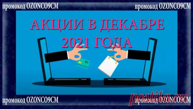 НА КАКИЕ АКЦИИ В ДЕКАБРЕ 2021 ГОДА ДЕЙСТВУЕТ МОЙ ПРОМОКОД МЕНЕДЖЕРА Дополнительная скидка 7% на мелочи для дома Homium» по промокоду OZONCO9CMСрок с 30.11.2021 – 31.01.2022 ozon.ru/highlight/322062/Дополнительная скидка 10% н...
