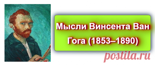Мысли Винсента Ван Гога (1853–1890)
Источник: https://blog-citaty.blogspot.com/