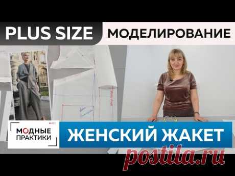 Женский жакет свободного кроя с воротником апаш. Стильная одежда Plus size. Часть 1. Моделирование.