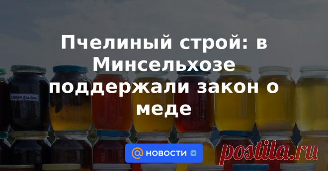 Пчелиный строй:ПОДДЕЛКА- в Минсельхозе поддержали закон о меде | 6 апреля 2023 - Новости Mail.ru