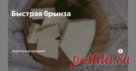 Быстрая брынза Здравствуйте Мои Дорогие!!!!
Брынзу я готовлю из молока, сметаны и лимонного сока.
Мне вкус очень нравиться, раньше покупала в магазине, но теперь готовлю все сама.
Обязательно поставьте мне оценку своими красивыми пальчиками палец вверх☝))