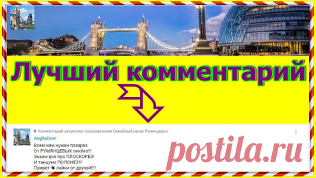 Бесплатный пиар канала AngliaDom. С помощью комментария