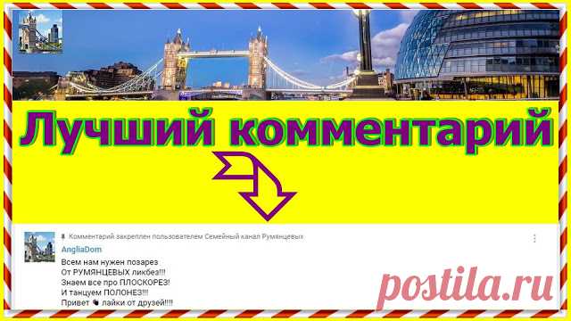 Бесплатный пиар канала AngliaDom. С помощью комментария