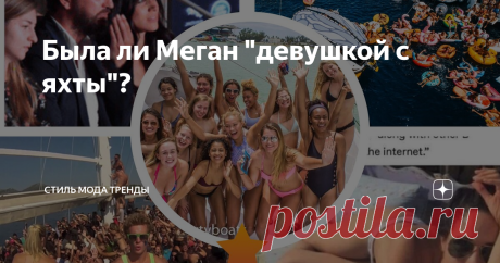 Была ли Меган "девушкой с яхты"? Обещала ответить на вопросы своих уважаемых подписчиц и рассказать о том, что мне удалось всё же выяснить.Не судите строго, старалась, как могла…  Начнем с главного- тема девушки с яхты в книге Тома Бауэра пока не раскрыта, я бы сказала- посмотрим, мне осталось прочитать еще последние четыре главы… Поэтому я расскажу всё, что удалось найти самой.И что поведала некая журналистка Кирби Соммерс.На меня она произвела двоякое впечатление. С одно...