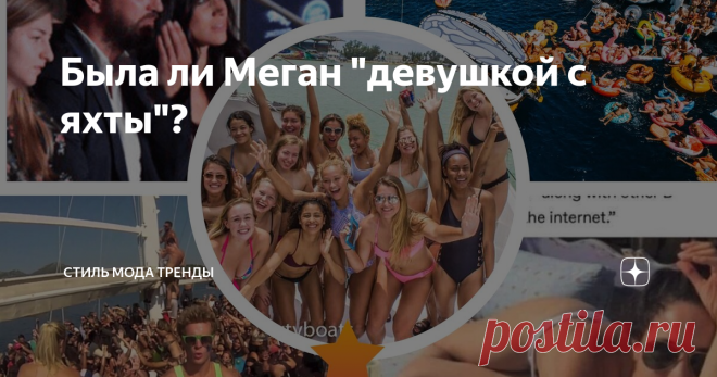 Была ли Меган 