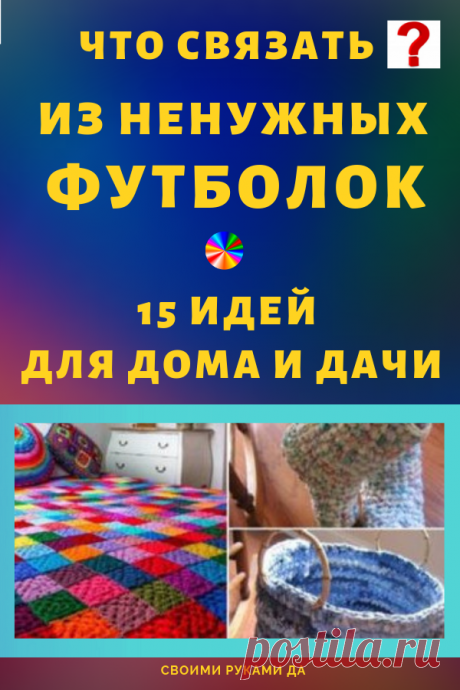 Вяжем из лоскутков симпатичные и практичные вещи: 15 идей для дома и дачи...