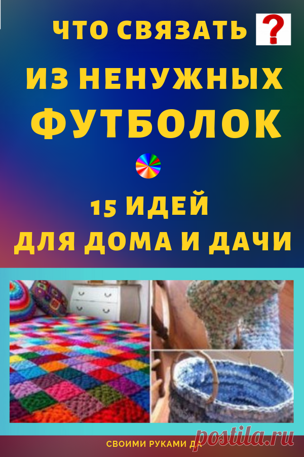 Вяжем из лоскутков симпатичные и практичные вещи: 15 идей для дома и дачи...