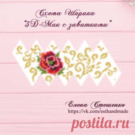 ПРЕМЬЕРА СХЕМЫ Шарика "3D-Мак" с завитками
Цена на схему-премьеру 18 и 19 сентября - 150 руб*

Схема шарика на 6 см (90 бисерин в круге)
В схеме - 11 цветов.
Показать полностью…