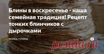 Блины в воскресенье - наша семейная традиция! Рецепт тонких блинчиков с дырочками Так сложилось, что раньше на выходные летом мы приезжали на дачу. Поэтому утром в воскресенье, когда уже шашлыки и салатики были съедены, хотелось чего-то такого сладенького. И приготовление блинчиков со сметанкой и клубникой вошло в традицию.
Сейчас, когда мы переехали жить в загородный дом, эта традиция так и осталась в нашей семьей.
Итак, воскресное утро началось как обычно)))). Дети уже ждут т