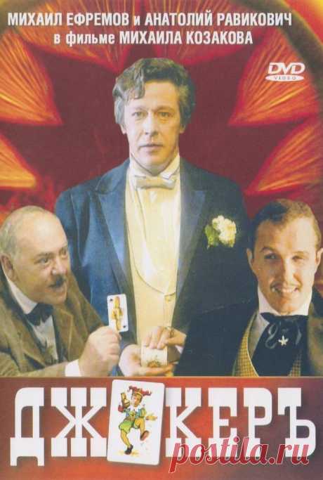 «Джокеръ» (2002) Комедия по мотивам пьесы А. В. Сухово-Кобылина «Свадьба Кречинского»