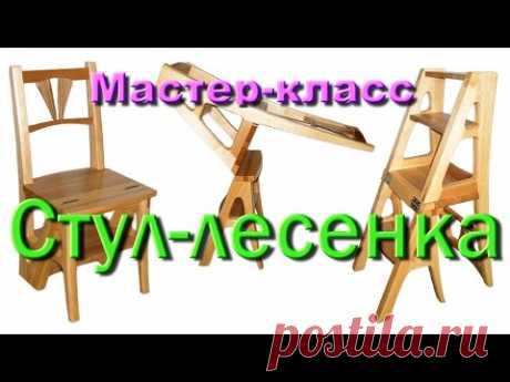 Стул-лесенка   1 часть
