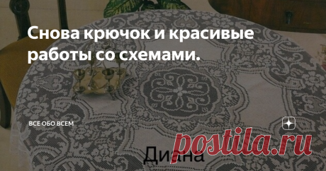 Снова крючок и красивые работы со схемами. Всем доброго утра! И снова порция красоты крючком от меня. Выбрать будет сложно, дорогие мои читатели. Мне самой этот выбор так и не дался. Хочу связать ВСЕ 😫. Так что не сердитесь на меня за такую красоту. Берите крючок, нитки и вперёд! Удачи в этом прекрасном труде.
Ну что же. Пожалуй,,,, начну 😀
Первая красавица скатерть выглядит вот так. На мой взгляд очень нежная и достойная вещь! 👍🏻🌹
А