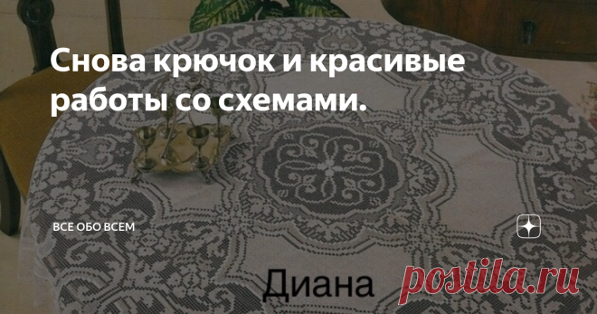 Снова крючок и красивые работы со схемами. Всем доброго утра! И снова порция красоты крючком от меня. Выбрать будет сложно, дорогие мои читатели. Мне самой этот выбор так и не дался. Хочу связать ВСЕ 😫. Так что не сердитесь на меня за такую красоту. Берите крючок, нитки и вперёд! Удачи в этом прекрасном труде.
Ну что же. Пожалуй,,,, начну 😀
Первая красавица скатерть выглядит вот так. На мой взгляд очень нежная и достойная вещь! 👍🏻🌹
А