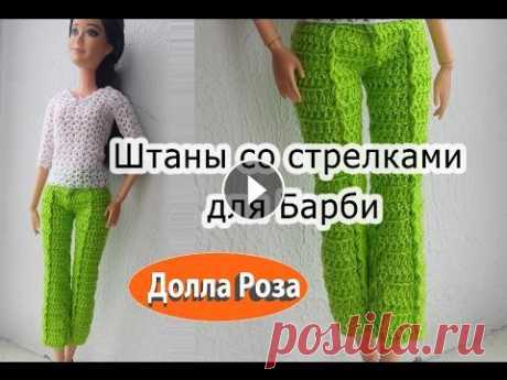 Штаны со стрелками для Барби Вязаные крючком штаны для Барби. Стрелки вывязаны выступающими и утопающими столбиками. Понадобятся: нитки &quot;Ирис&quot;, крючок 2, ножницы, иголка...