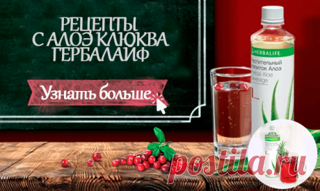 Алоэ Гербал с клюквой | Продукция Гербал