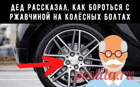 Забытый способ удаления ржавчины на колёсных болтах
Всем привет сегодня рассмотрим проблему ржавых болтов, которые крепят колесо. Почему то эти болты каждое межсезонье, а именно осенью и весной, так или иначе, покрываются ржавчиной. И ладно бы ржавое крепление колеса просто портило вид, но тут возникают проблемы посерьёзнее. Это будет легко заметить при снятии колеса, в сильно запущенных случаях придётся даже прибегнуть к помощи сварщика.