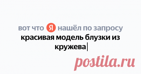 красивая модель блузки из кружева Найдётся всё
