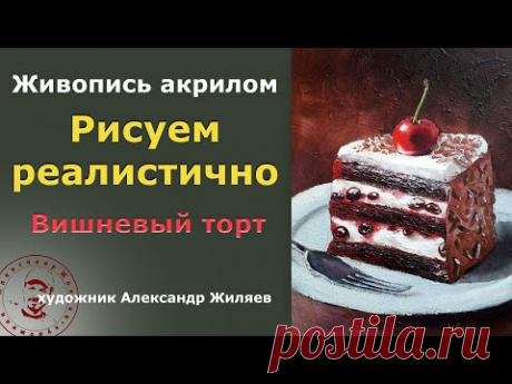 Рисовать реалистично Вишневый торт