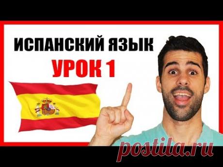 🔴 ИСПАНСКИЙ ЯЗЫК для начинающих с нуля 💥 УРОК 1 👨‍🏫  [Курс испанского онлайн и бесплатно] 2019
