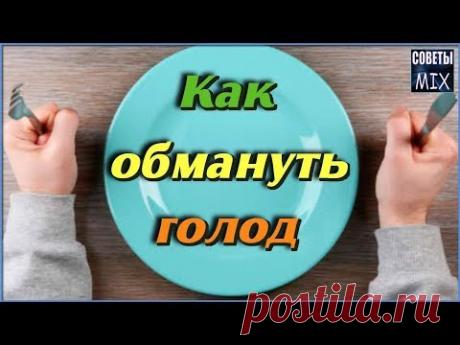САМЫЕ эффективные способы ОБМАНУТЬ ЧУВСТВО ГОЛОДА 9 СЕКРЕТОВ перехитрить ГОЛОД Интересные факты - YouTube