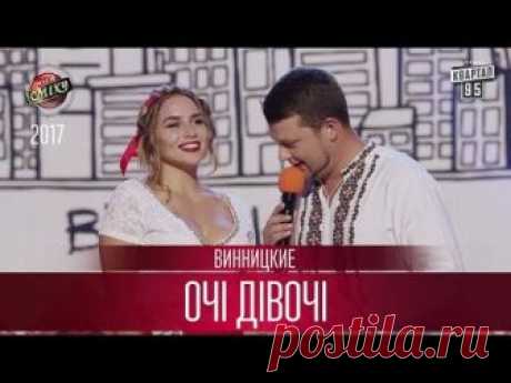 Винницкие красотки покорили зал и судей Музыка — это всегда прекрасно! Она поднимает настроение и заставляет унестись мысленно в лучшие миры. А если музыка сопровождается юмором — это прекрасно вдвойне.
Но эта команда смогла побить все реко…