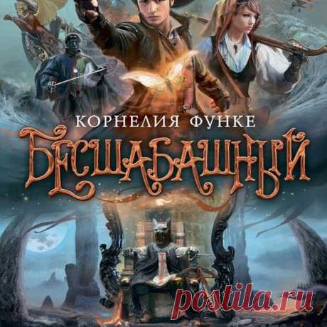 Функе Корнелия - Бесшабашный / Аудиокнига » Скачать бесплатно на Nemo-Crack.org