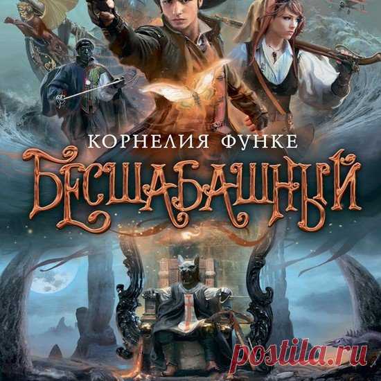 Функе Корнелия - Бесшабашный / Аудиокнига » Скачать бесплатно на Nemo-Crack.org
