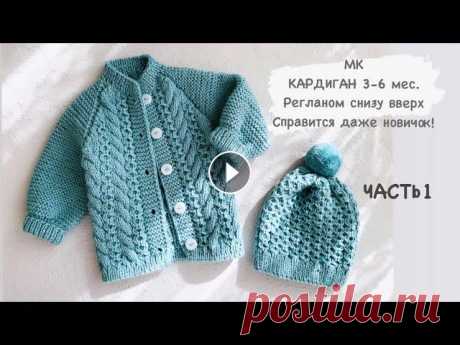 ЧАСТЬ 1 Кардиган спицами 3-6 мес./ реглан/классический реглан /как вязать реглан/реглан с низу РАСХОД : 220 г пряди ушло на кардиган , связан в 2 нити ( 4,5 мотка пряжи) МАТЕРИАЛЫ КОТОРЫЕ Я ИСПОЛЬЗОВАЛА: Нить - Alize baby wool 100g/175 m. Цвет п...