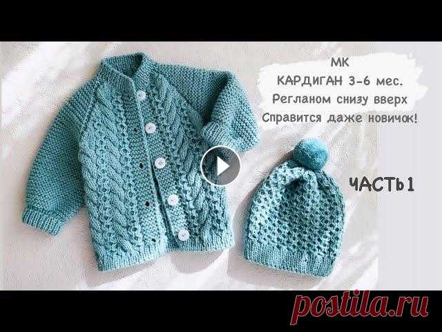 ЧАСТЬ 1 Кардиган спицами 3-6 мес./ реглан/классический реглан /как вязать реглан/реглан с низу РАСХОД : 220 г пряди ушло на кардиган , связан в 2 нити ( 4,5 мотка пряжи) МАТЕРИАЛЫ КОТОРЫЕ Я ИСПОЛЬЗОВАЛА: Нить - Alize baby wool 100g/175 m. Цвет п...