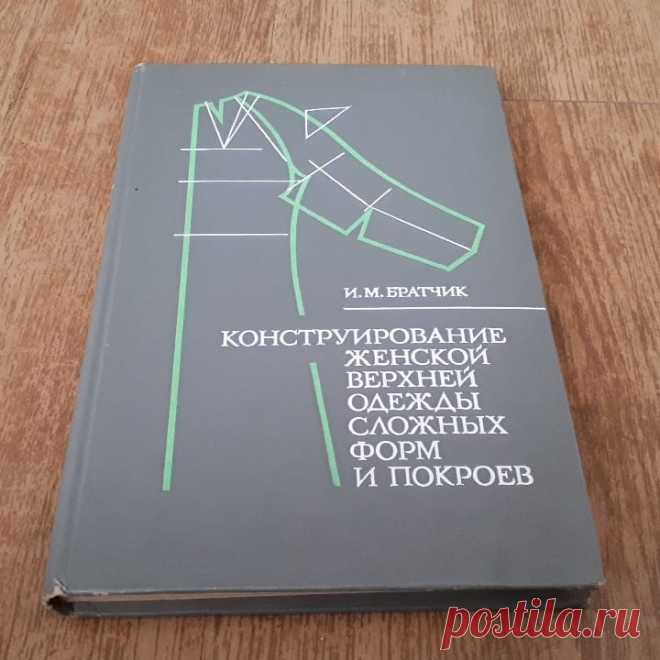 А в Instagram: «Конструирование женской верхней одежды сложных форм и покроев, 