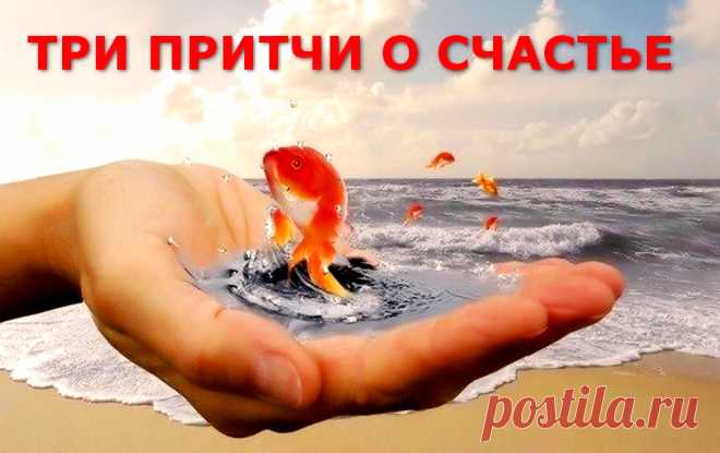 Три притчи о счастье &raquo; Женский Мир