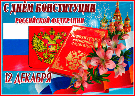 День Конституции в стране,
И не сгорят права в огне.
Все четко, честно и логично,
И для России так привычно.