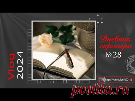 Дневник скрапера. Влог 28. Скрапбукинг. Scrapbooking
