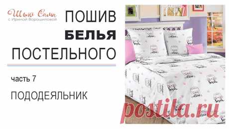Шью сама