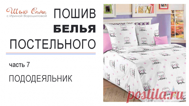 Шью сама