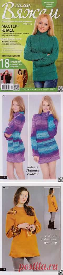Вяжем сами №101(11) 2013.