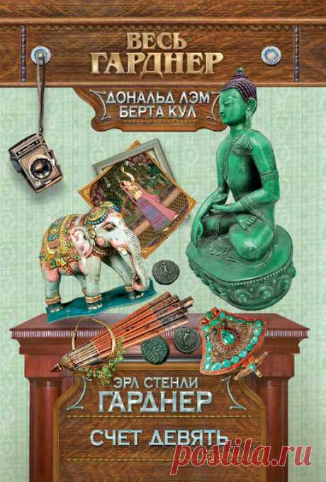 ►▒"Счёт девять" Эрл Стенли Гарднер Берта Кул — начальница детективного агентства, толстая женщина около 60 лет. Дональд Лэм — её толковый подчинённый, молодой и очень умный. Обычно Дональд Лэм проводит всю розыскную работу, собирает улики и т. п., а Берта Кул только выписывает ему чеки и очень изредка помогает, не упуская случая поворчать. ***
На этот раз парочка должна осуществить охрану праздничного мероприятия в доме крупного бизнесмена. Берту Кул нанимает богатый путе...