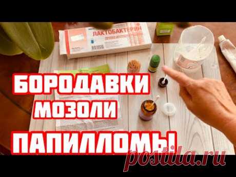 Мощное удаление папиллом бородавок сухих мозолей, как я удалила делюсь опытом
