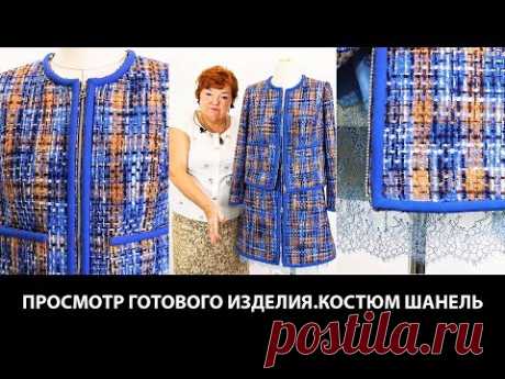 Модель костюма в стиле Шанель с отделкой. Юбка и жакет с карманами из ткани в стиле Шанель. 🎬 Список Наших курсов: https://paukshte.ru/price1 📀 Видео-курс: Кр...